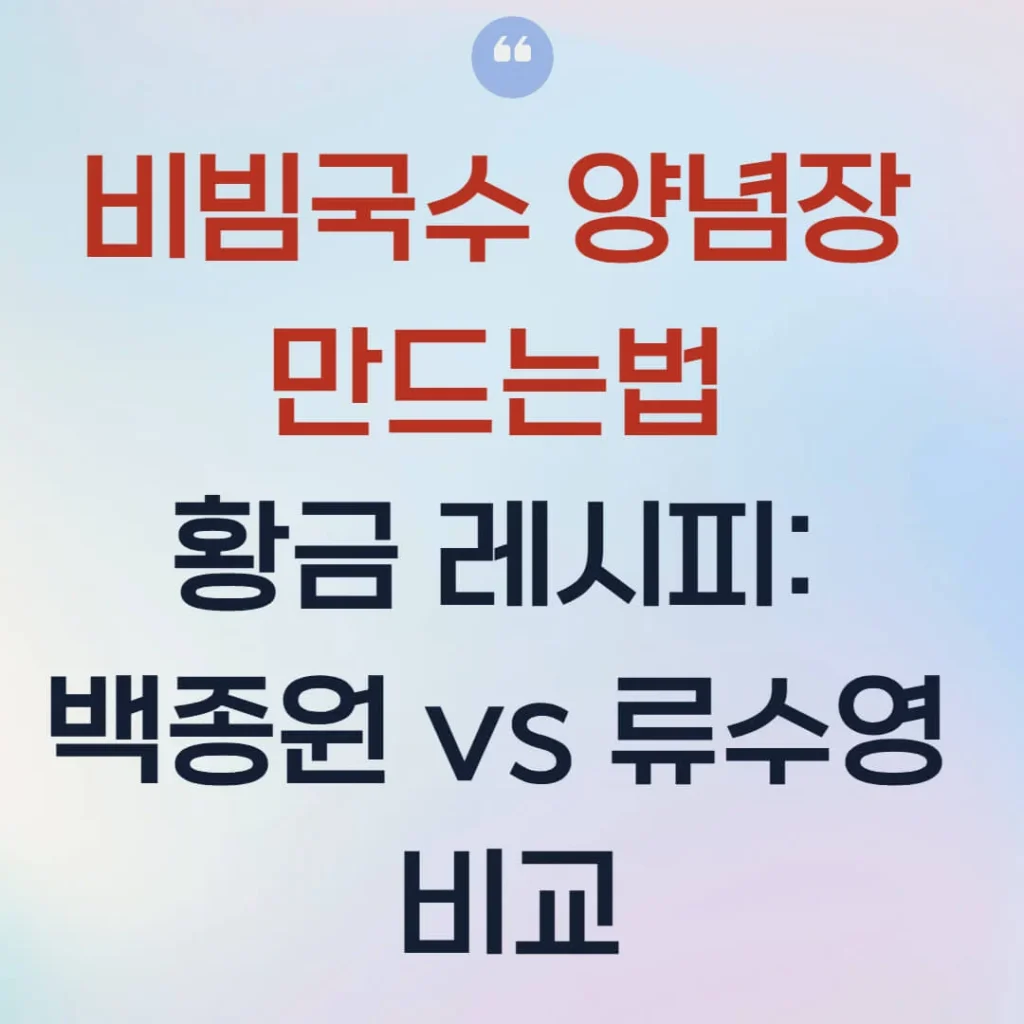 비빔국수 양념장 만드는법 황금 레시피: 백종원 류수영 비빔국수 양념장 비교 1 제목을 입력해주세요 016 2 1 1