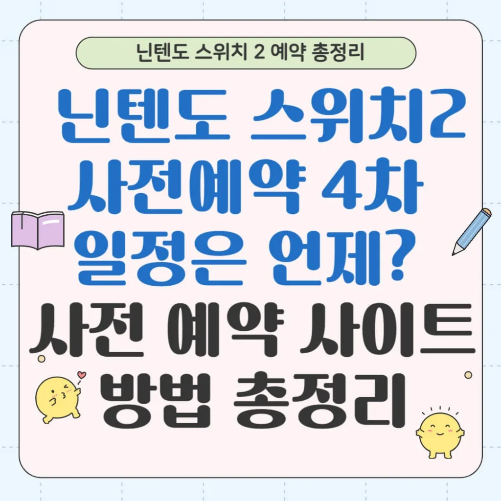 ? 닌텐도 스위치2 사전예약 4차 일정은 언제? 사전 예약 사이트 방법 총정리 1 제목을 입력해주세요 017 2 1