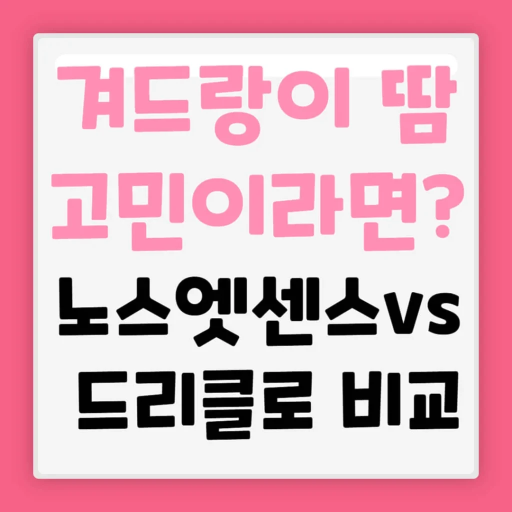 ?겨드랑이 땀 고민이라면? 땀 억제제 드리클로 vs 노스엣센스 비교 1 제목을 입력해주세요 018 1