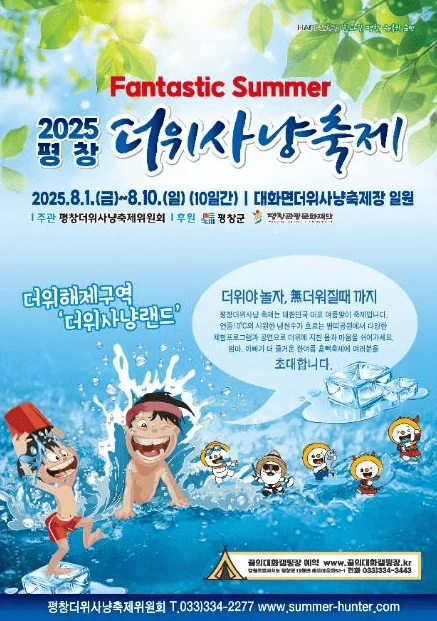 2025 평창 더위사냥축제 일정·프로그램 정리 | 물놀이·체험·공연 한눈에! 2 평창1 1