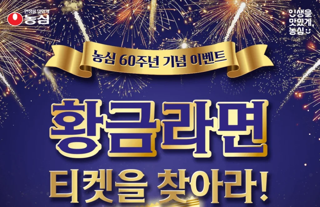 농심 ‘황금라면 티켓’ 이벤트 총정리 (기간·경품·응모법 완벽 안내) 2 황금 1