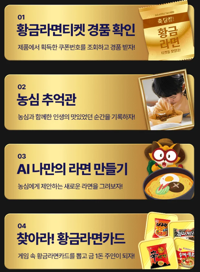농심 ‘황금라면 티켓’ 이벤트 총정리 (기간·경품·응모법 완벽 안내) 3 황금3 1