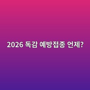2026 독감 예방접종 언제? 무료접종 대상과 나이별 접종 시기 총정리 썸네일