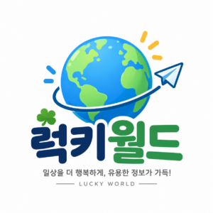 정보를 주는 럭키월드