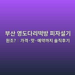 부산 영도다리떡방 피자설기 원조?|가격·맛·예약까지 솔직후기 2 ebb680ec82b0 ec9881eb8f84eb8ba4eba6aceb96a1ebb0a9 ed94bcec9e90ec84a4eab8b0 ec9b90eca1b0efbd9ceab080eab2a9c2b7eba79bc2b7ec9888ec95bd 1790775540