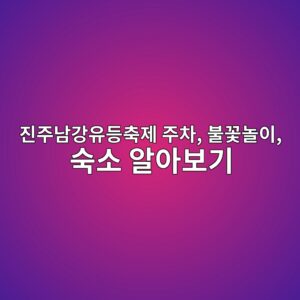 진주남강유등축제 주차, 불꽃놀이, 숙소 알아보기 1 eca784eca3bceb82a8eab095ec9ca0eb93b1ecb695eca09c eca3bcecb0a8 ebb688eabd83eb8680ec9db4 ec8899ec868c ec958cec9584ebb3b4eab8b0 1790776736