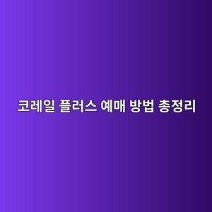 코레일 플러스 예매 방법 총정리