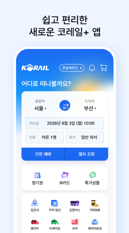 코레일 플러스 예매 방법 총정리|KTX·SRT 통합예매 앱 사용법 1 image 2
