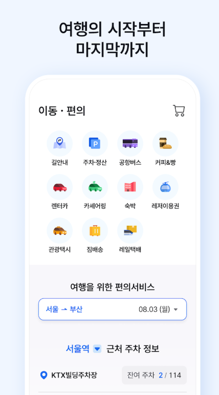 코레일 플러스 예매 방법 총정리|KTX·SRT 통합예매 앱 사용법 2 image 3
