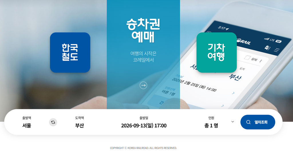 코레일 플러스 예매 방법 총정리|KTX·SRT 통합예매 앱 사용법 3 image 4
