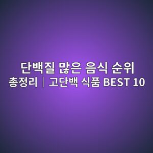단백질 많은 음식 순위 총정리|고단백 식품 BEST 10 1 eb8ba8ebb0b1eca788 eba78eec9d80 ec9d8cec8b9d ec889cec9c84 ecb49deca095eba6acefbd9ceab3a0eb8ba8ebb0b1 ec8b9ded9288 best 10 1791382298