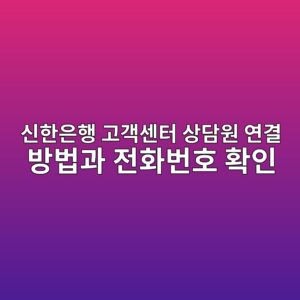 신한은행 고객센터 상담원 연결 방법과 전화번호 확인 3 ec8ba0ed959cec9d80ed9689 eab3a0eab09dec84bced84b0 ec8381eb8bb4ec9b90 ec97b0eab2b0 ebb0a9ebb295eab3bc eca084ed9994ebb288ed98b8 ed9995 1791379897