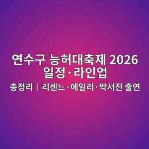 연수구 능허대축제 2026 일정·라인업 총정리|리센느·에일리·박서진 출연 1 ec97b0ec8898eab5ac eb8aa5ed9788eb8c80ecb695eca09c 2026 ec9dbceca095c2b7eb9dbcec9db8ec9785 ecb49deca095eba6acefbd9ceba6acec84bceb8a90c2b7 1791295152