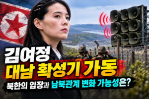김여정 대남 확성기 가동, 북한의 입장과 남북관계 변화 가능성은? 1 김여정과 대남 확성기 긴장 고조 썸네일