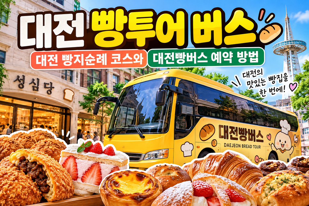대전 빵투어 버스와 맛있는 빵잔치