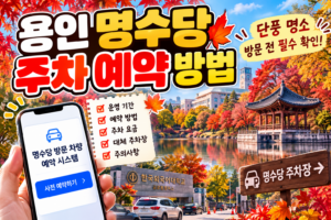 용인 명수당 주차 예약 방법 총정리|2026년 가을 단풍 관람객 사전 예약 안내 1 용인 명수당 가을 주차 예약 안내 썸네일