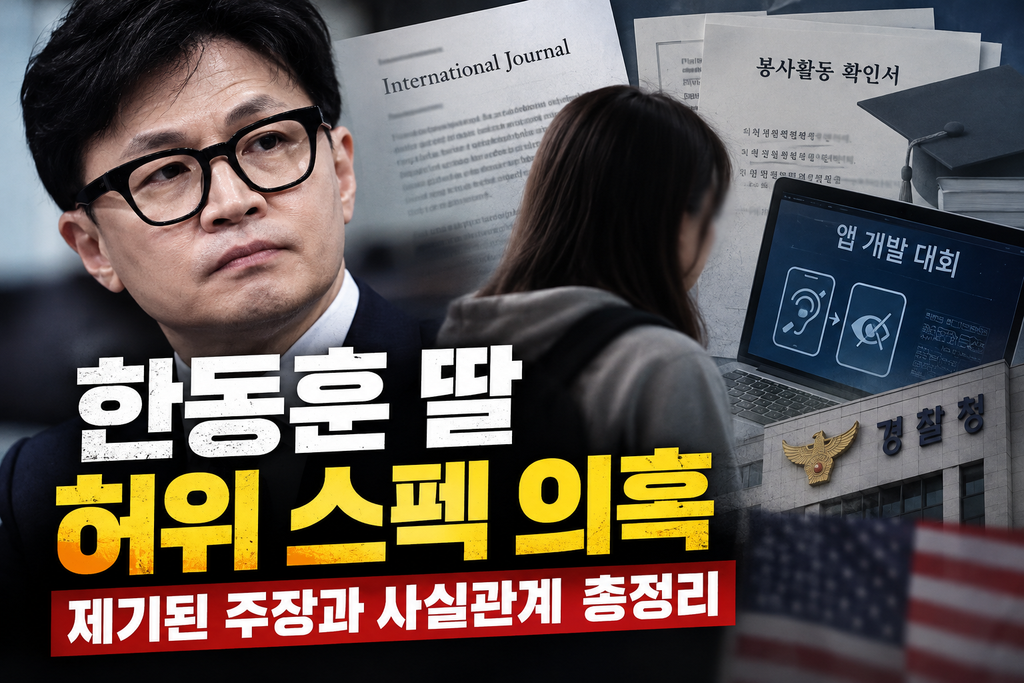 한동훈 딸 허위 스펙 의혹 총정리