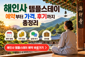 해인사 템플스테이 예약 알아보기 썸네일